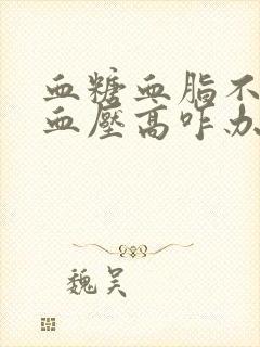 血糖血脂不高就血压高咋办