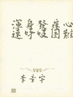 浑身发痒心跳加速呼吸困难