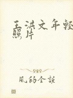 王洪文年轻时的照片