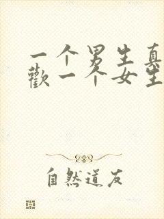 一个男生真正喜欢一个女生的表现