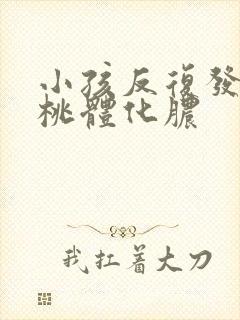 小孩反复发烧扁桃体化脓