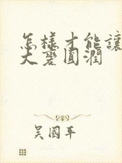 怎样才能让胸变大变圆润