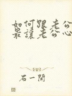 如何跟老公撒娇最让老公心软