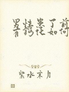 男性患了前列腺有钙化如何治效果好封面