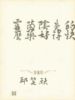 霉菌阴炎的吃什么药好得快