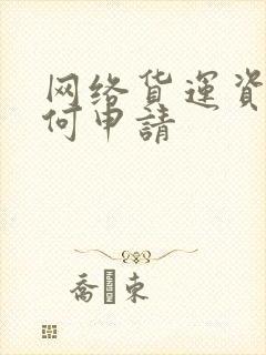 网络货运资质如何申请