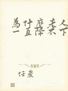 为什么老人血压一直降不下来封面