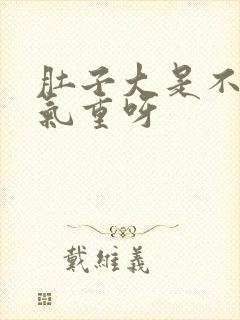 肚子大是不是湿气重呀