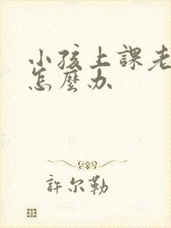 小孩上课老走神怎么办