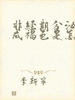 非经期分泌物变成褐色是怎么回事