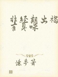 非经期出褐色血有臭味