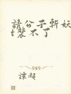 请公子斩妖txt裴不了