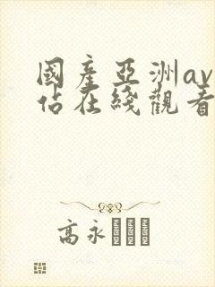 国产亚洲av网站在线观看封面