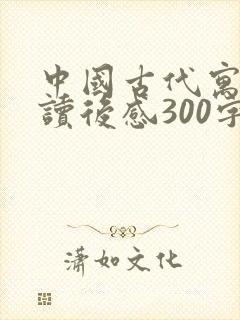 中国古代寓言的读后感300字左右