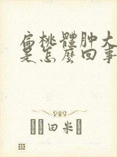 扁桃体肿大不疼是怎么回事