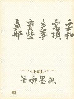 鼻窦炎需要注意哪些事项和饮食