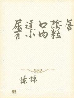 尿道口阴唇内侧有小肉粒