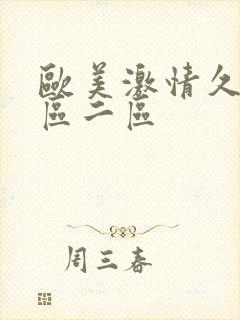 欧美激情久久一区二区