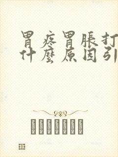 胃疼胃胀打嗝是什么原因引起的封面