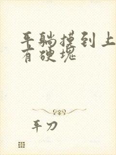 平躺摸到上腹部有硬块封面