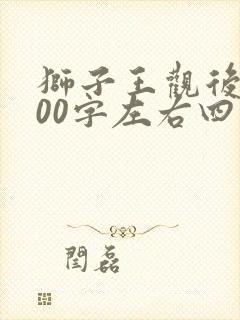 狮子王观后感300字左右四年级