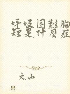 呼吸困难胸闷气短是什么症状