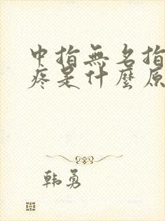 中指无名指关节疼是什么原因