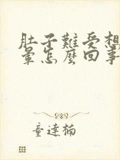 肚子难受想吐头晕怎么回事