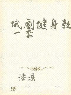 俄剧健身教练第一季封面