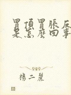 胃顶胃胀反逆气是怎么回事封面