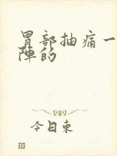 胃部抽痛一阵一阵的