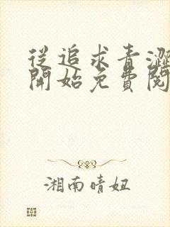 从追求青涩校花开始免费阅读