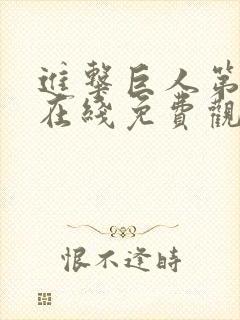 进击巨人第二季在线免费观看高清