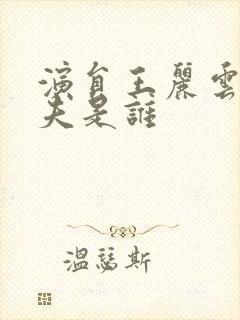 演员王丽云的前夫是谁