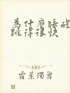 为什么睡醒心脏跳得很快