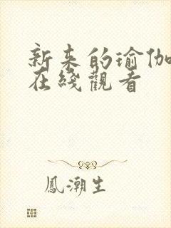 新来的瑜伽老师在线观看