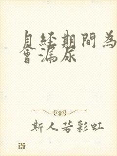 月经期间为什么会漏尿封面