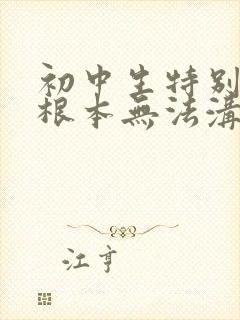 初中生特别叛逆根本无法沟通