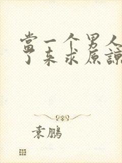 当一个男人出轨了来求原谅怎么做