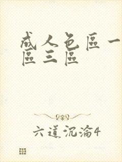 成人色区一区二区三区