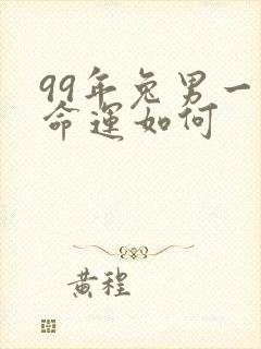 99年兔男一生命运如何封面