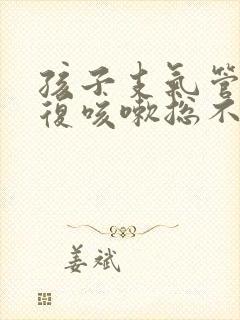 孩子支气管炎反复咳嗽总不好怎么办发烧