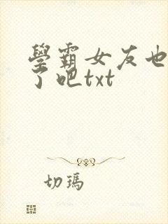学霸女友也太宠了吧txt