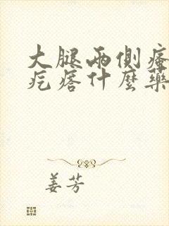 大腿两侧瘙痒红疙瘩什么药可以