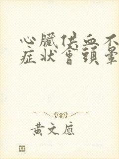 心脏供血不足的症状会头晕吗