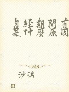 月经期间有异味是什么原因