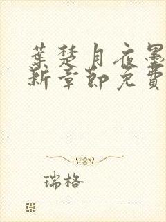 叶楚月夜墨寒最新章节免费更新