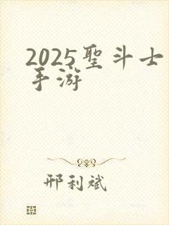 2025圣斗士手游