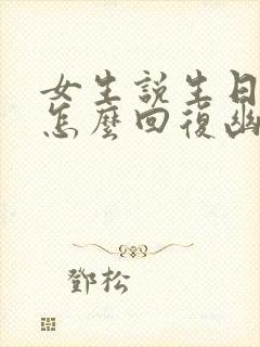 女生说生日快乐怎么回复幽默