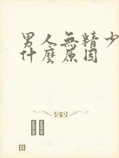 男人无精少精是什么原因封面